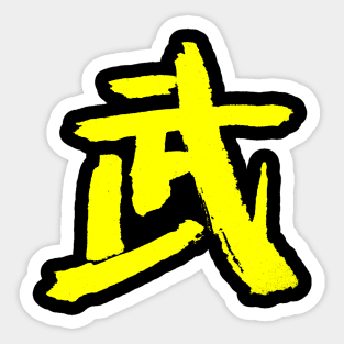 Martial/ Combat (Bu) Japanese KANJI Sticker